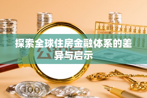 芙蓉探索全球住房金融体系的差异与启示
