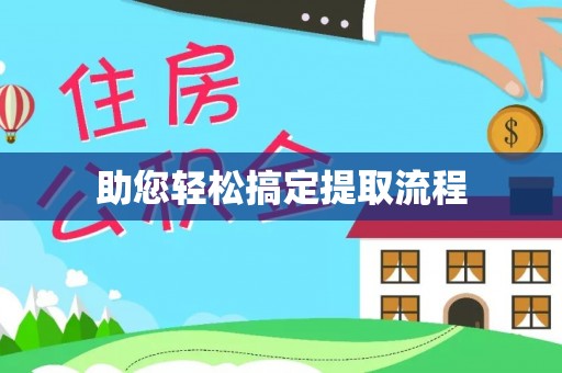 芙蓉助您轻松搞定提取流程