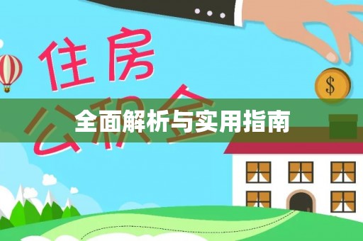 芙蓉全面解析与实用指南