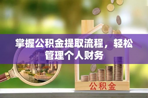 芙蓉掌握公积金提取流程，轻松管理个人财务