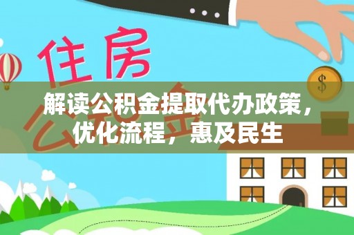 芙蓉解读公积金提取代办政策，优化流程，惠及民生