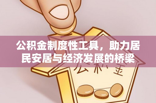 芙蓉公积金制度性工具，助力居民安居与经济发展的桥梁