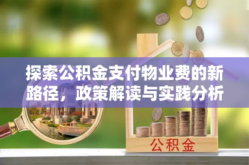 芙蓉探索公积金支付物业费的新路径，政策解读与实践分析