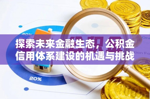 芙蓉探索未来金融生态，公积金信用体系建设的机遇与挑战