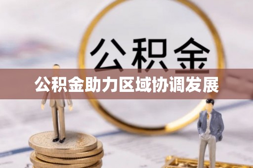 芙蓉公积金助力区域协调发展