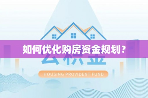 芙蓉如何优化购房资金规划？