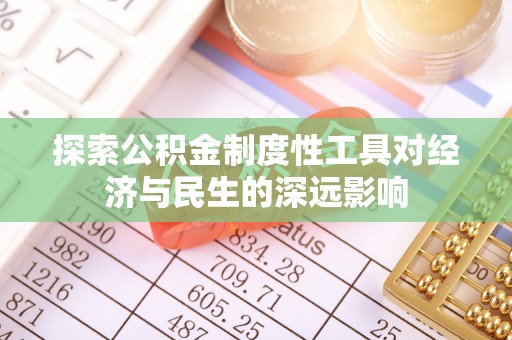 芙蓉探索公积金制度性工具对经济与民生的深远影响