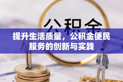 芙蓉提升生活质量，公积金便民服务的创新与实践