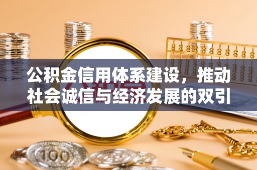芙蓉公积金信用体系建设，推动社会诚信与经济发展的双引擎