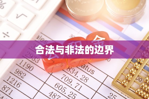 芙蓉合法与非法的边界
