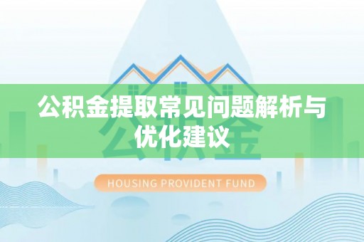 芙蓉公积金提取常见问题解析与优化建议