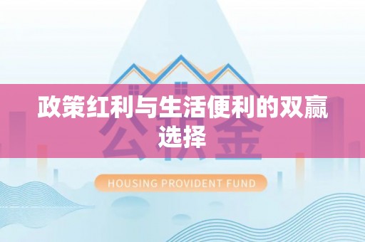 芙蓉政策红利与生活便利的双赢选择