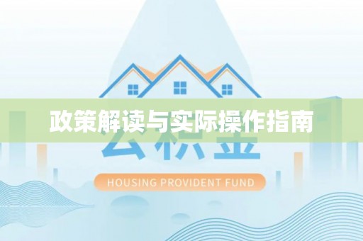 芙蓉政策解读与实际操作指南