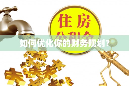 芙蓉如何优化你的财务规划？