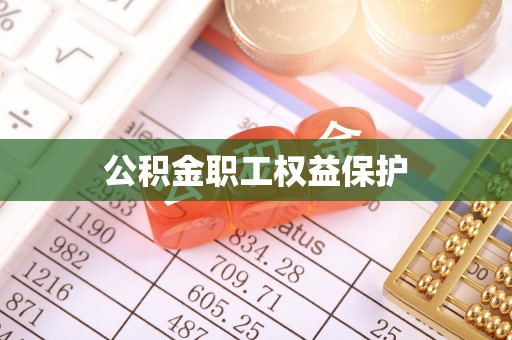芙蓉公积金职工权益保护