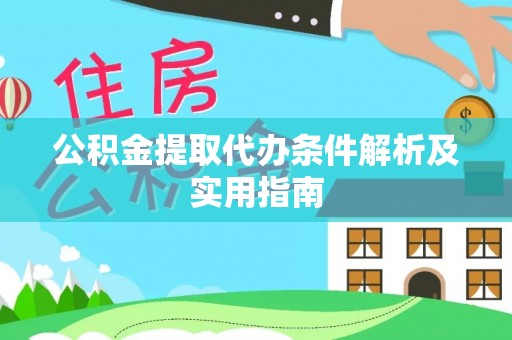 芙蓉公积金提取代办条件解析及实用指南