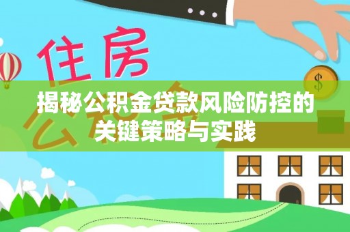 芙蓉揭秘公积金贷款风险防控的关键策略与实践