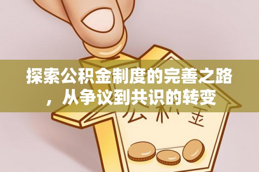 芙蓉探索公积金制度的完善之路，从争议到共识的转变