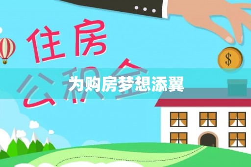 芙蓉为购房梦想添翼
