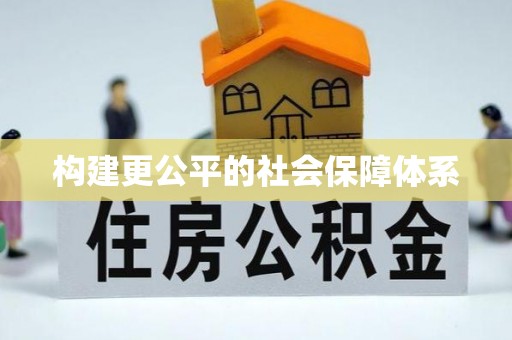 芙蓉构建更公平的社会保障体系