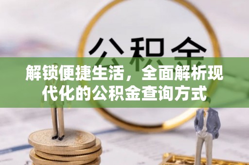 芙蓉解锁便捷生活，全面解析现代化的公积金查询方式