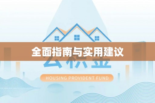 芙蓉全面指南与实用建议