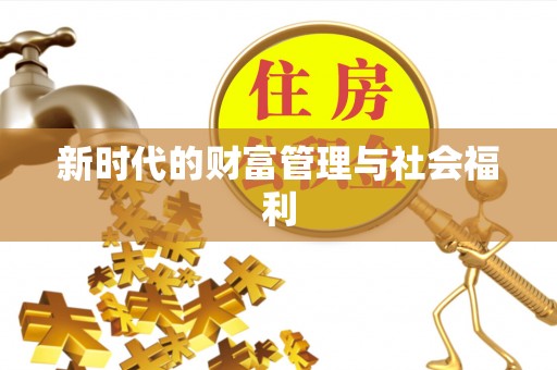 芙蓉新时代的财富管理与社会福利