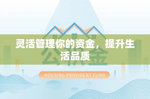 芙蓉灵活管理你的资金，提升生活品质