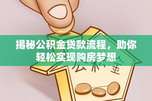 芙蓉揭秘公积金贷款流程，助你轻松实现购房梦想
