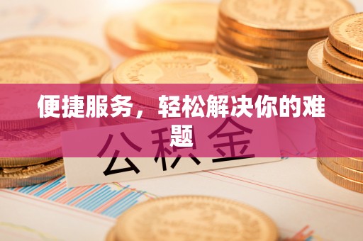 芙蓉便捷服务，轻松解决你的难题
