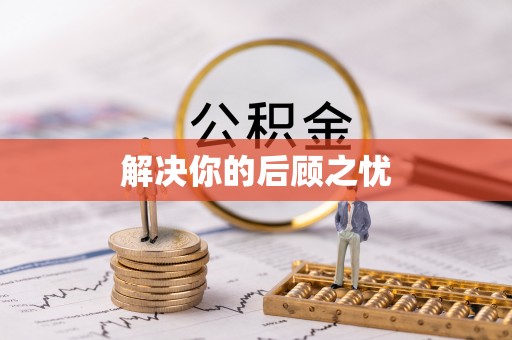 芙蓉解决你的后顾之忧