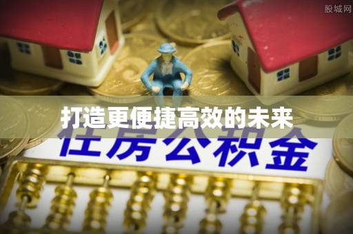 芙蓉打造更便捷高效的未来