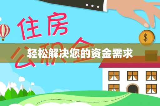 芙蓉轻松解决您的资金需求