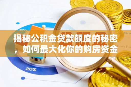 芙蓉揭秘公积金贷款额度的秘密，如何最大化你的购房资金