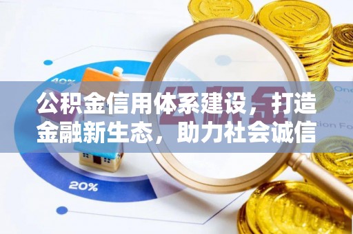 芙蓉公积金信用体系建设，打造金融新生态，助力社会诚信发展