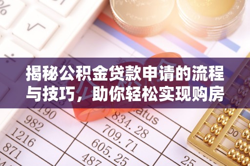 芙蓉揭秘公积金贷款申请的流程与技巧，助你轻松实现购房梦