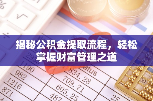 芙蓉揭秘公积金提取流程，轻松掌握财富管理之道