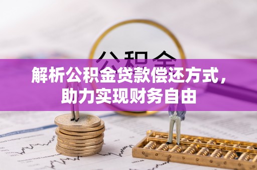 芙蓉解析公积金贷款偿还方式，助力实现财务自由