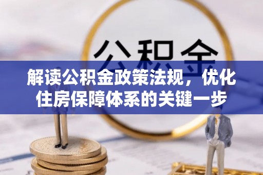 芙蓉解读公积金政策法规，优化住房保障体系的关键一步