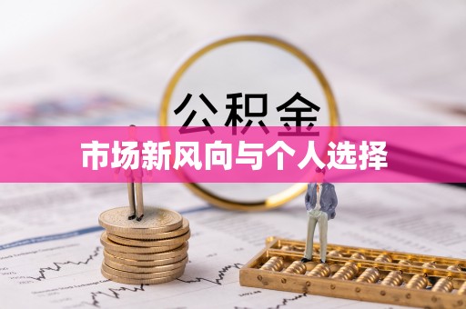 芙蓉市场新风向与个人选择