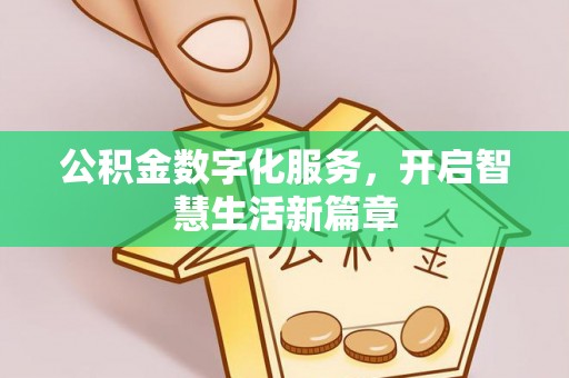 芙蓉公积金数字化服务，开启智慧生活新篇章