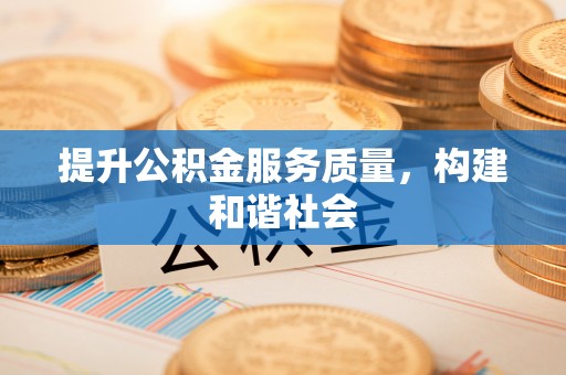 芙蓉提升公积金服务质量，构建和谐社会