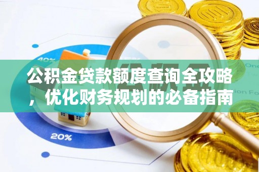 芙蓉公积金贷款额度查询全攻略，优化财务规划的必备指南