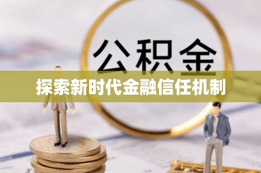 芙蓉探索新时代金融信任机制