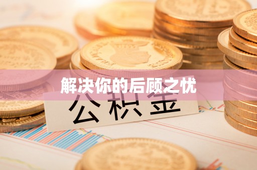 芙蓉解决你的后顾之忧