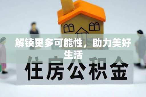 芙蓉解锁更多可能性，助力美好生活