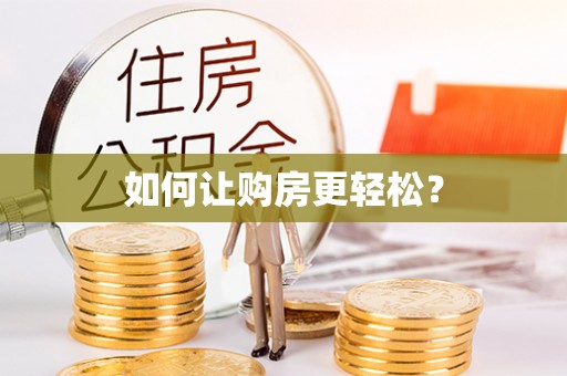 芙蓉如何让购房更轻松？