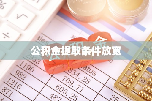 芙蓉公积金提取条件放宽