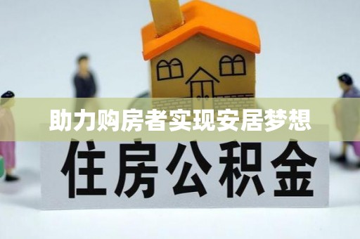 芙蓉助力购房者实现安居梦想