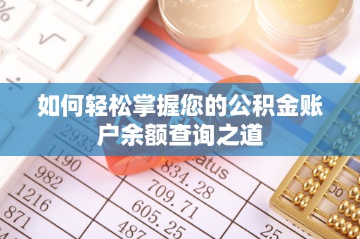 芙蓉如何轻松掌握您的公积金账户余额查询之道